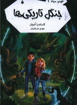 جهنم سیاه 1(جنگل تاریکی)(فرهنگ نشر نو)