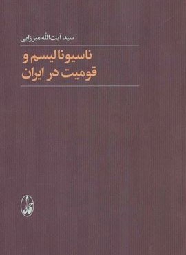 ناسیونالیسم و قومیت در ایران (آگاه)