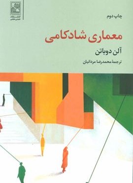 معماری شادکامی (نشر علم)