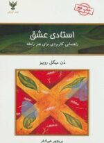 استادی عشق (راهنمایی کاربردی برای هنر رابطه)(کلک آزادگان)