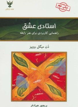 استادی عشق (راهنمایی کاربردی برای هنر رابطه)(کلک آزادگان)