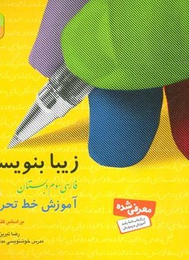 زیبا بنویسیم 3 (فارسی سوم دبستان)(قدیانی) زیبا بنویسیم 3 (فارسی سوم دبستان)(قدیانی)