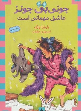 جونی بی جونز 9 (عاشق مهمانی است)(ماهی)