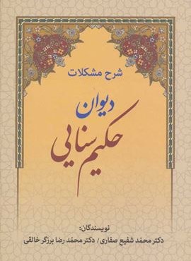شرح مشکلات دیوان حکیم سنایی (زوار) شرح مشکلات دیوان حکیم سنایی (زوار)