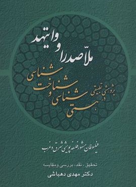 پژوهشی تطبیقی در هستی شناسی و شناخت شناسی ملاصدرا و وایتهد:فیلسوفان مشهور فلسفه پویشی شرق و غرب (نشر علم)