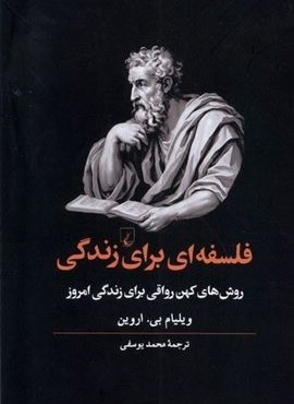 فلسفه ای برای زندگی (ققنوس)