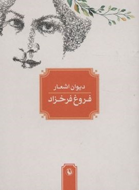 دیوان اشعار فروغ فرخزاد (مروارید)