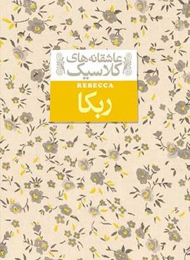 ربکا (عاشقانه های کلاسیک 6)(افق)