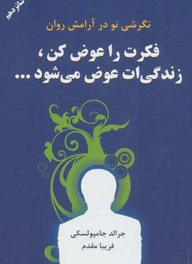 فکرت را عوض کن،زندگیت عوض می شود…)(دایره)