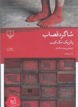شاگرد قصاب (چشمه)