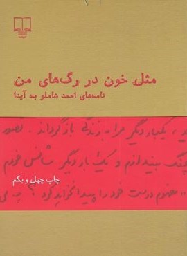 مثل خون در رگ های من (چشمه)