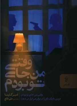وقتی من جای تو بودم (البرز)
