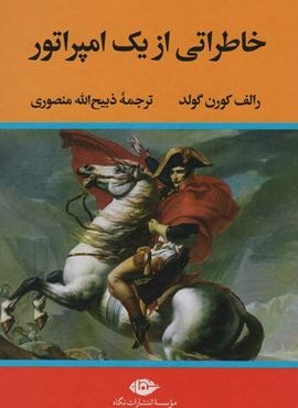 خاطراتی از یک امپراتور (نگاه)