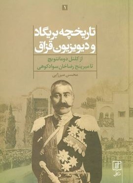 تاریخچه بریگاد و دیویزیون قزاق (از کلنل دومانتویچ تا میرپنج رضاخان سوادکوهی)(2جلدی)(علم)