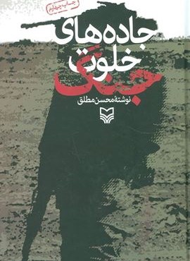جاده های خلوت جنگ (سوره مهر)