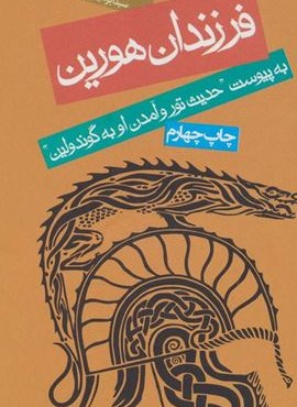 فرزندان هورین (به پیوست ”حدیث تور و آمدن او به گوندولین”)(روزنه)