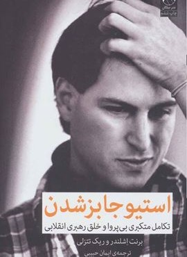 استیو جابز شدن (تکامل متکبری بی پروا و خلق رهبری انقلابی)(میلکان)