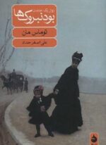 بودنبروک ها (زوال یک خاندان)(ماهی)