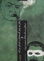 وقتی چرچیل گوسفندان را قربانی می کرد و استالین به یک بانک دستبرد می زد (چترنگ)