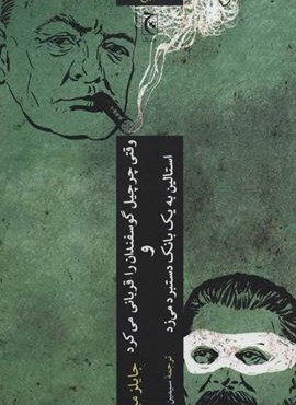 وقتی چرچیل گوسفندان را قربانی می کرد و استالین به یک بانک دستبرد می زد (چترنگ)