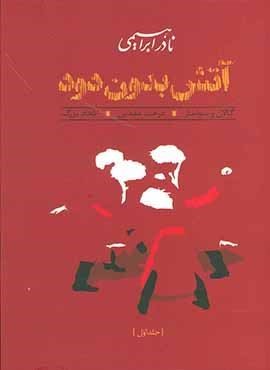 آتش بدون دود (3جلدی)(روزبهان)