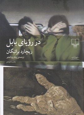 در رویای بابل (چشمه)