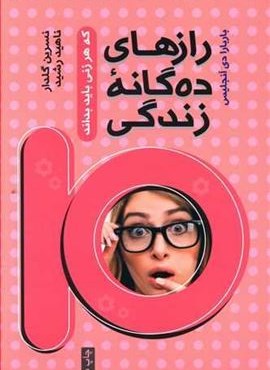 رازهای ده گانه زندگی که هر زنی باید بداند (آسیم)