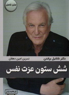 شش ستون عزت نفس (کتیبه پارسی)