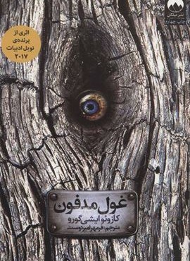 غول مدفون  (میلکان)