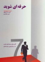 حرفه ای شوید (7 گام برای حرفه ای شدن در بازاریابی شبکه ای)(رخداد کویر)