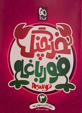 كتاب خرچنگ قورباغه ننويسيم سوم (گاج) كتاب خرچنگ قورباغه ننويسيم سوم (گاج)
