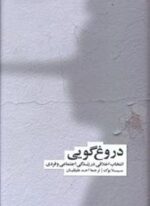 دروغ گویی (انتخاب اخلاقی در زندگی اجتماعی و فردی)(فرهنگ نشر نو)