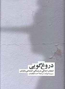 دروغ گویی (انتخاب اخلاقی در زندگی اجتماعی و فردی)(فرهنگ نشر نو)