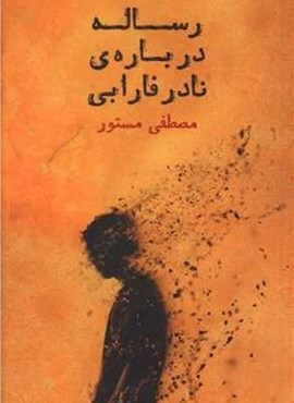 رساله درباره نادر فارابی (چشمه)