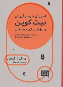 آموزش خرید و فروش بیت کوین و ارزهای دیجیتال (شمشاد)