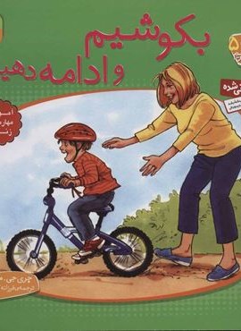 با هم بودن را یاد بگیریم 5 (بکوشیم و ادامه دهیم)(قدیانی)