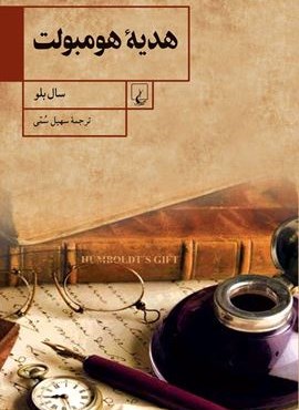 هدیه هومبولت (ققنوس)