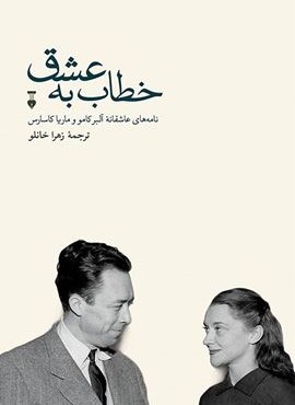 خطاب به عشق: دفتر دوم (فرهنگ نشر نو) خطاب به عشق: دفتر دوم (فرهنگ نشر نو)