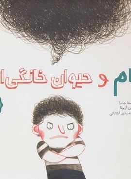 سام و حیوان خانگی اش (فاطمی)