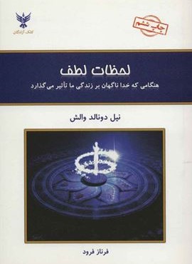 لحظات لطف (کلک آزادگان)