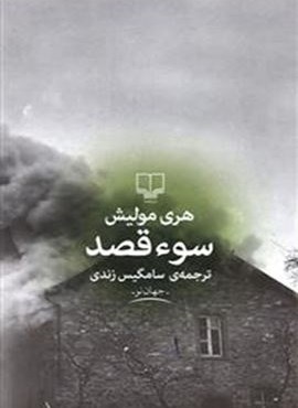 سوء قصد (چشمه)