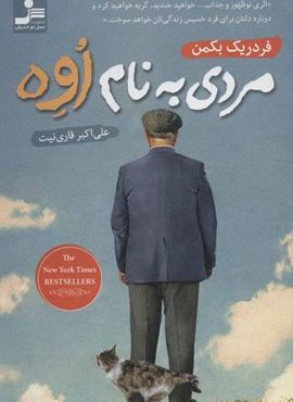 مردی به نام اوه (نسل نو اندیش)