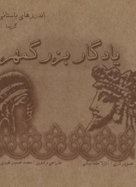 یادگار بزرگمهر (گزیده اندرزهای باستانی ایرانیان)(پازینه)
