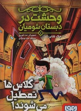 وحشت در دبستان شومیان 7 (کلاس ها تعطیل می شوند!)(هوپا)