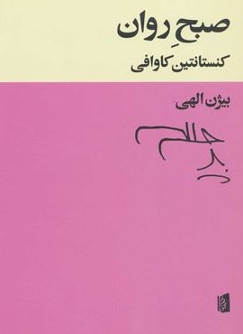 صبح روان (بیدگل)