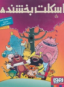اسکلت بخشنده (هوپا)