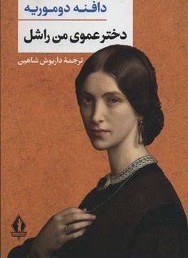 دخترعموی من راشل (بدرقه جاویدان)