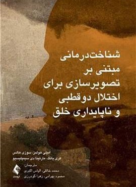 شناخت‌درمانی مبتنی بر تصویرسازی برای اختلال دو‌قطبی (ارجمند)