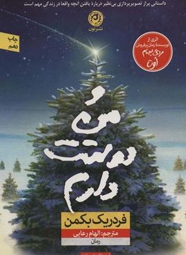 و من دوستت دارم (نشر نون)