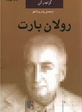 اندیشهگران انتقادی (رولان بارت)(مرکز) اندیشهگران انتقادی (رولان بارت)(مرکز)